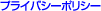 �v���C�o�V�[�|���V�[